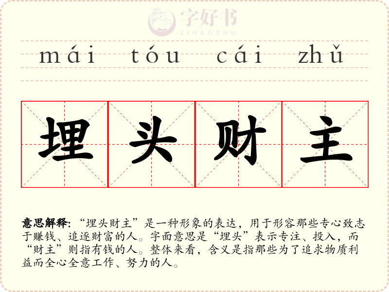 埋头财主