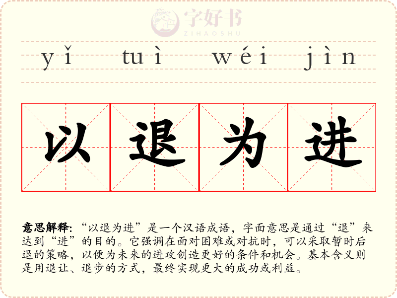 以退为进