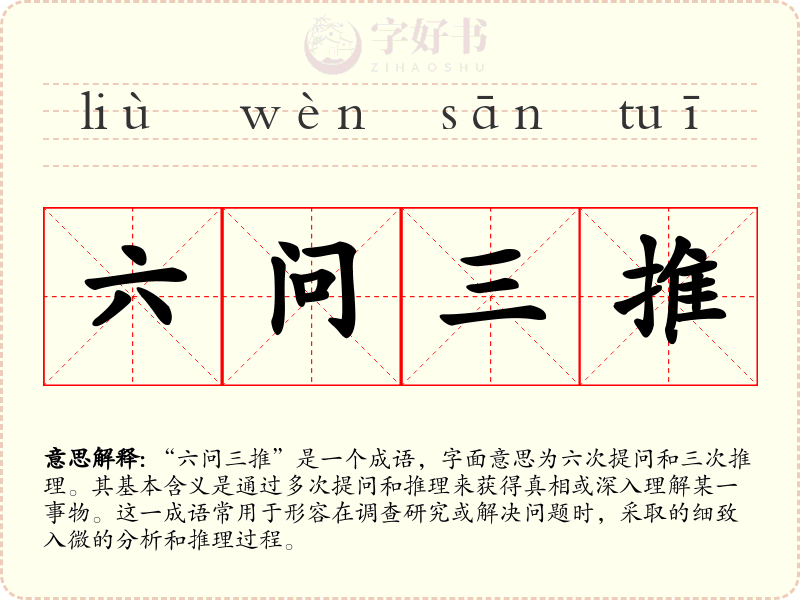 六问三推