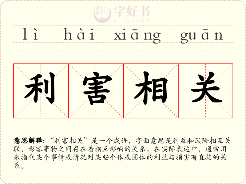 利害相关