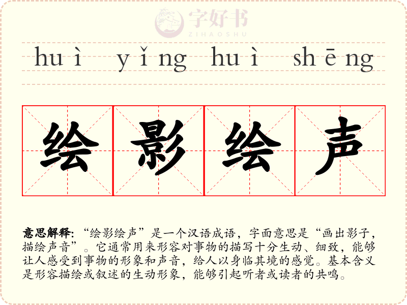 绘影绘声