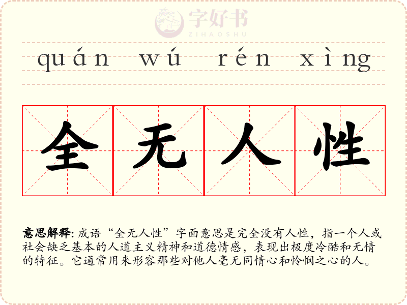 全无人性