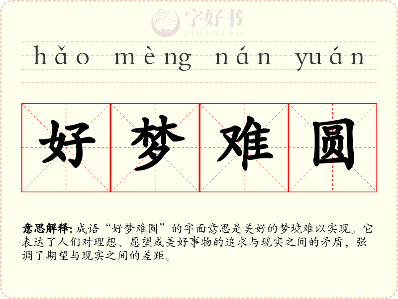 好梦难圆