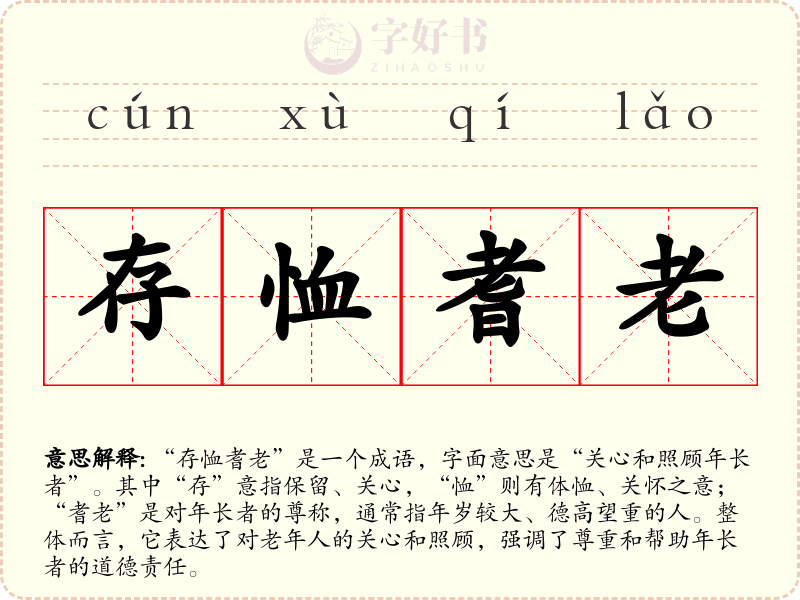 存恤耆老
