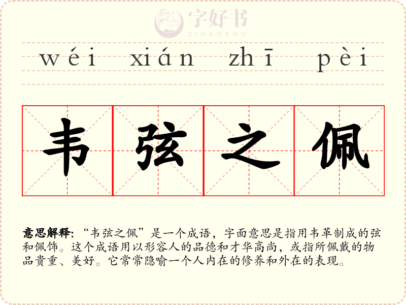 韦弦之佩