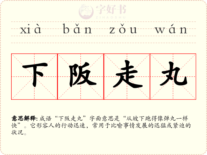 下阪走丸
