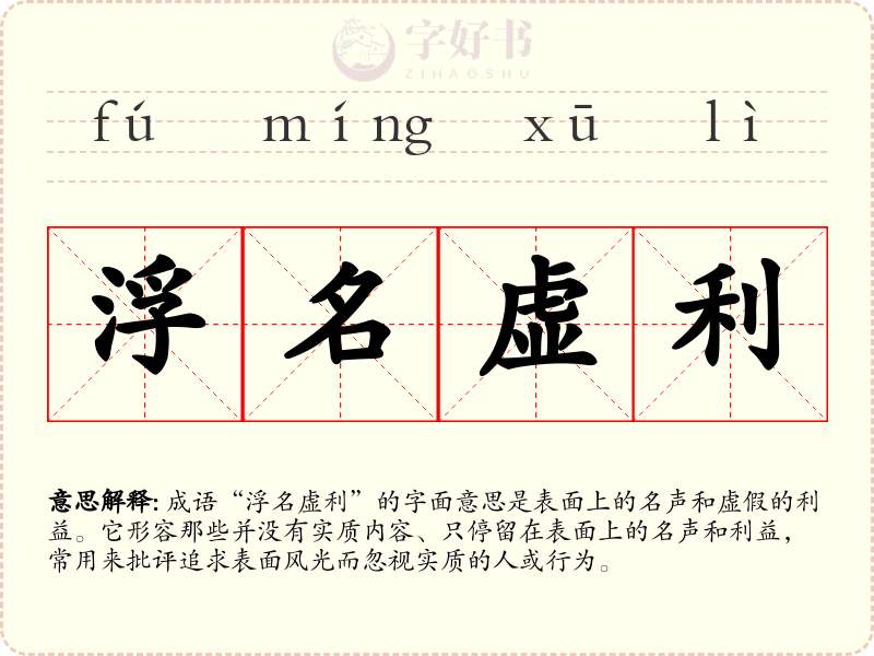 浮名虚利