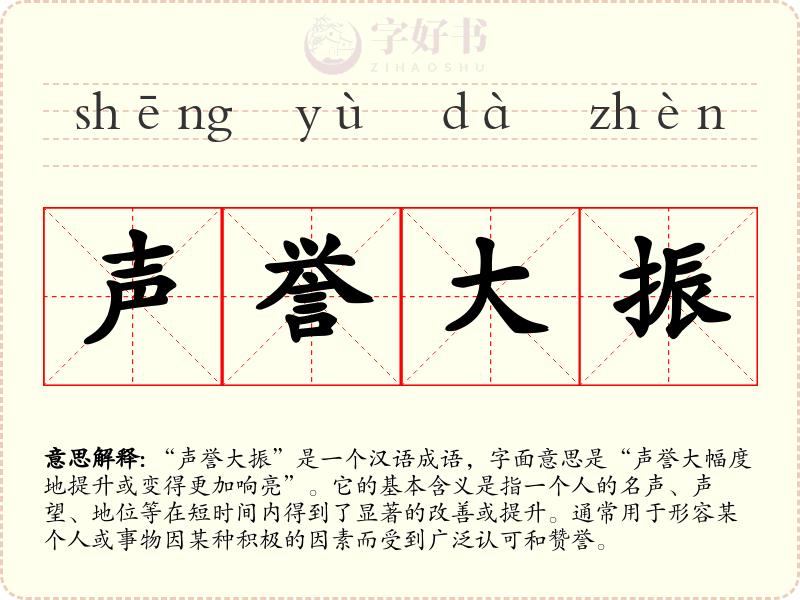 声誉大振