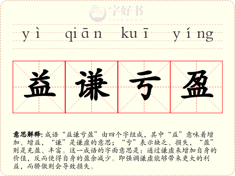 益谦亏盈