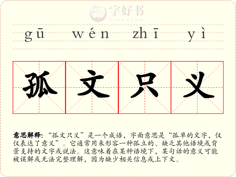 孤文只义