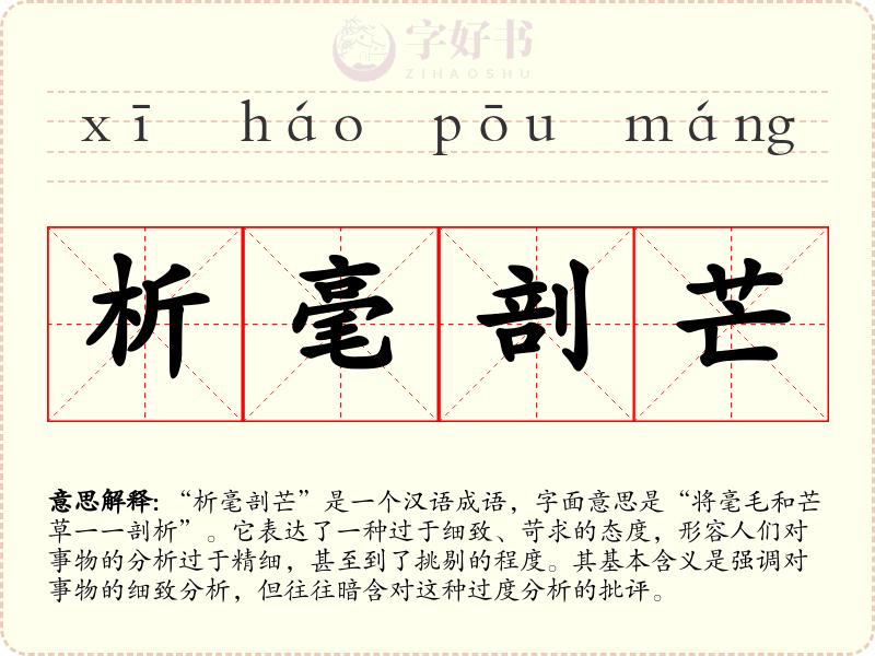 析毫剖芒