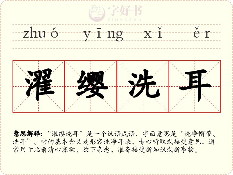 濯缨洗耳