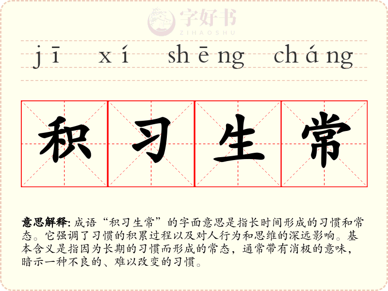 积习生常