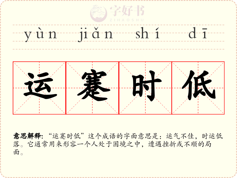 运蹇时低