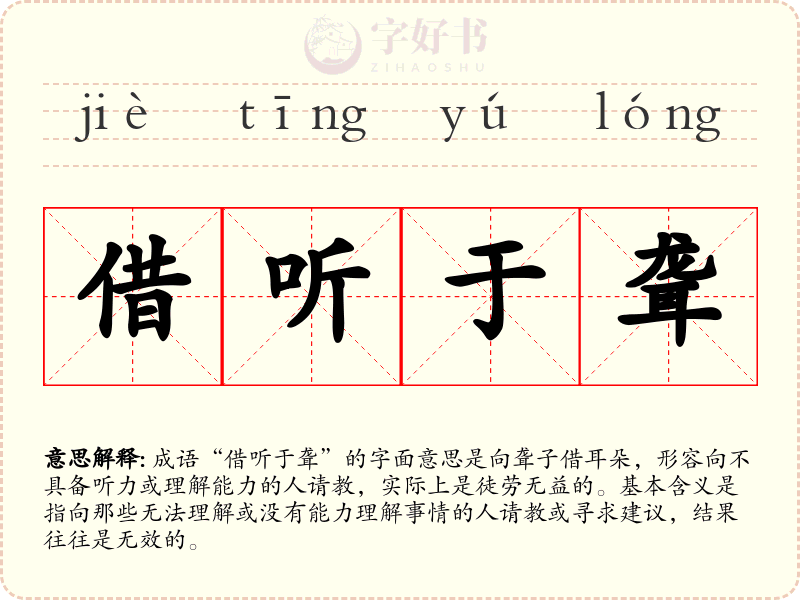 借听于聋