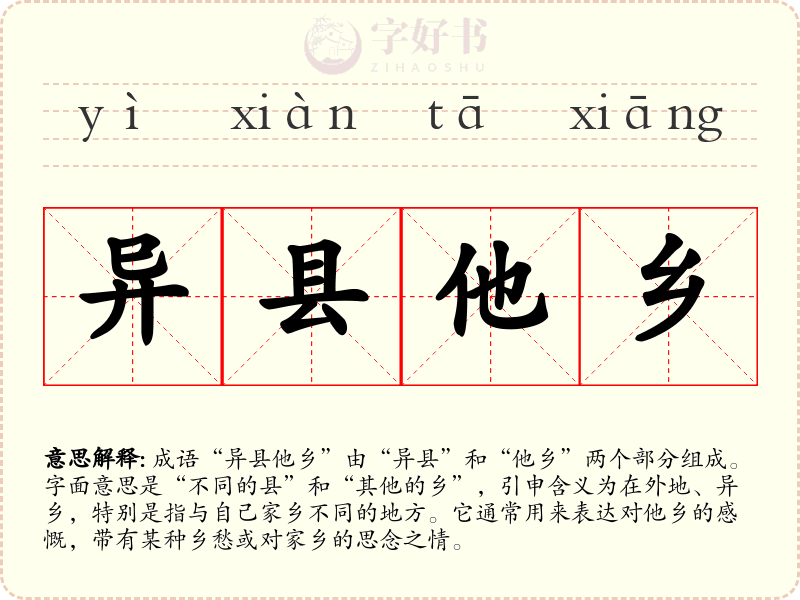 异县他乡