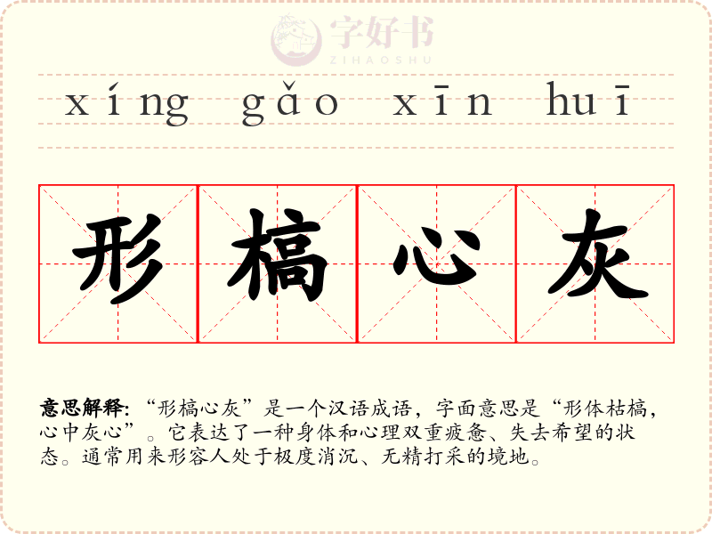 形槁心灰