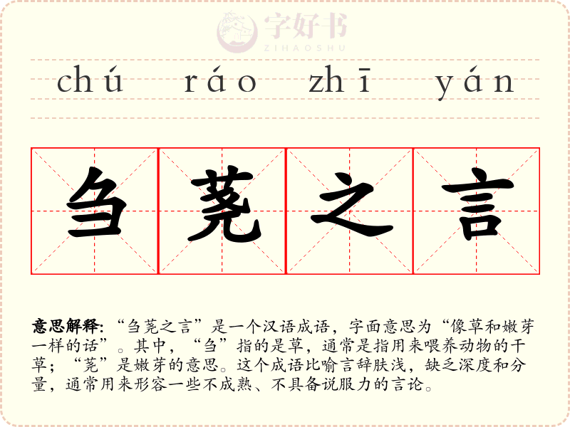 刍荛之言