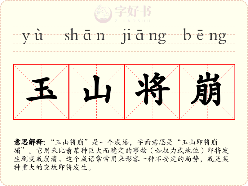 玉山将崩