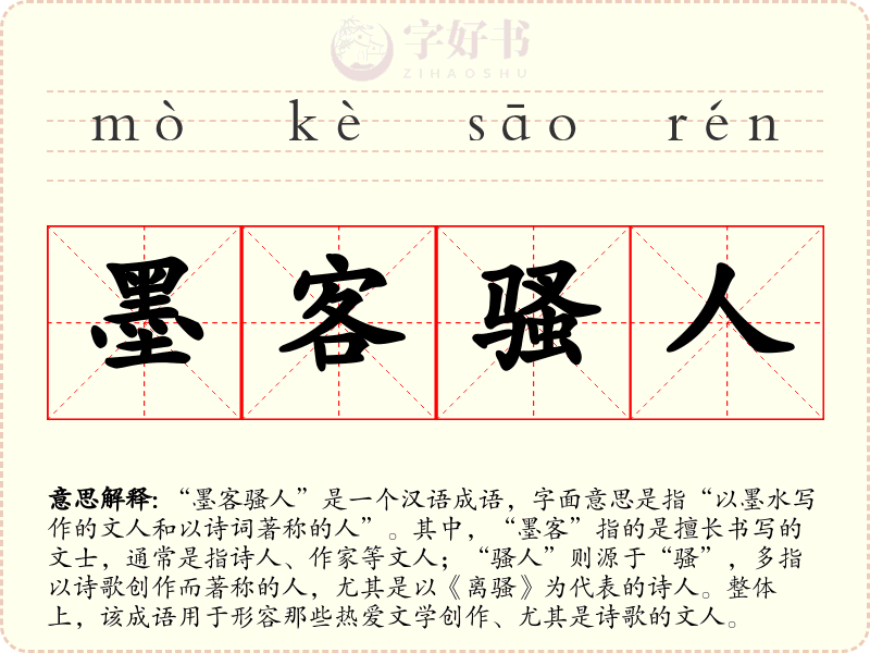 墨客骚人