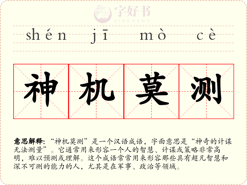 神机莫测