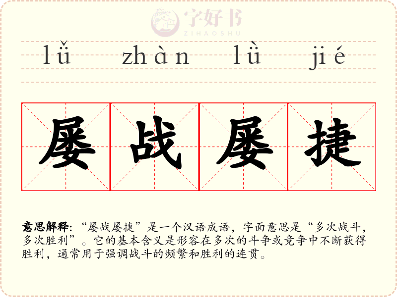 屡战屡捷