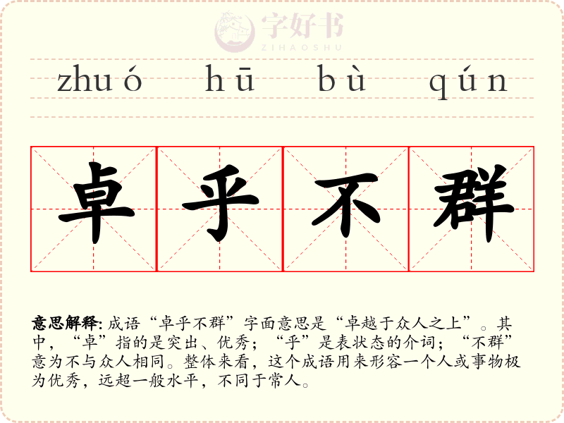 卓乎不群