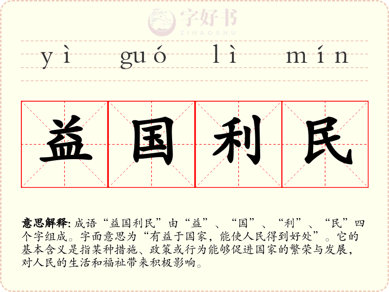 益国利民