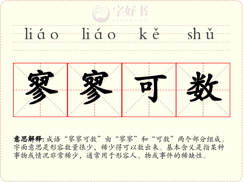寥寥可数