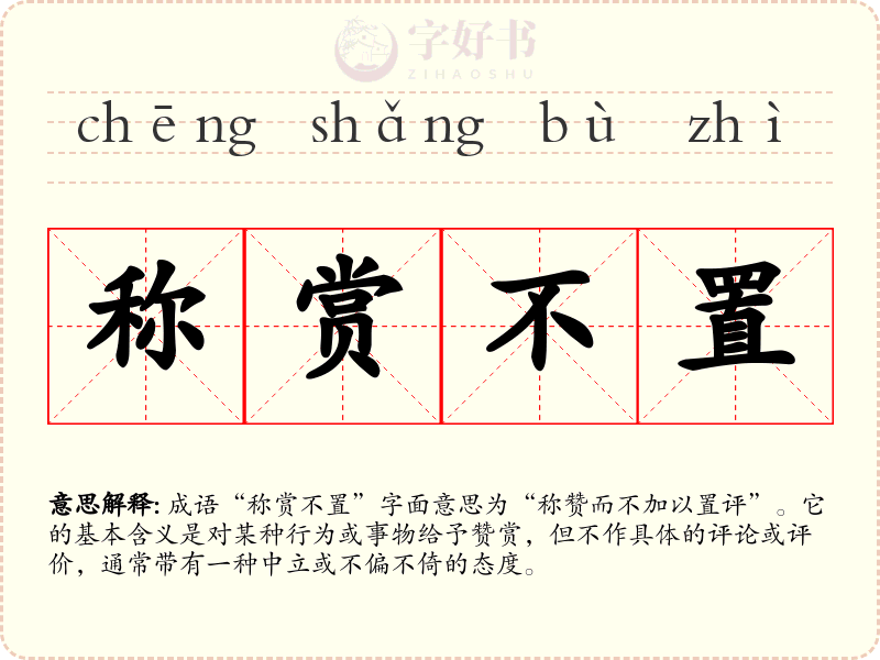 称赏不置