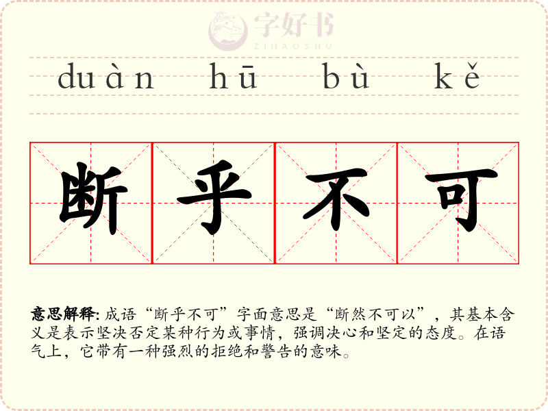 断乎不可