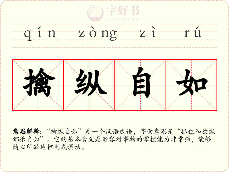 擒纵自如