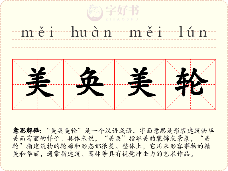 美奂美轮