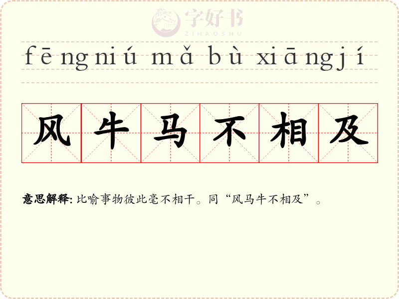 风牛马不相及