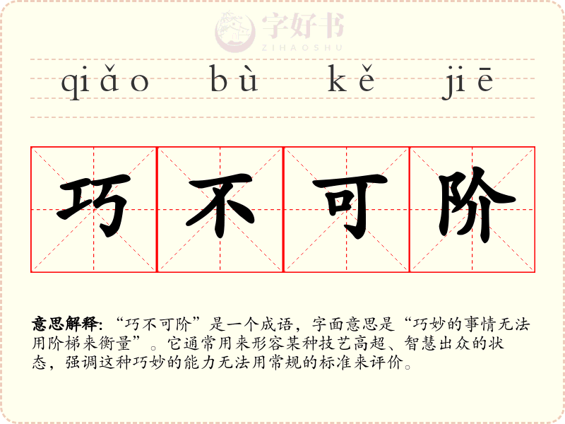 巧不可阶