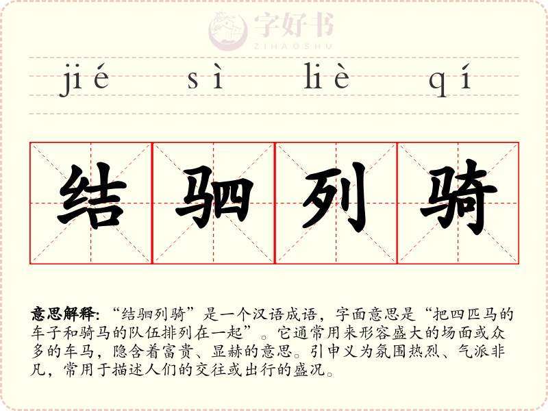 结驷列骑