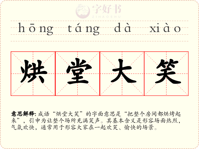 烘堂大笑