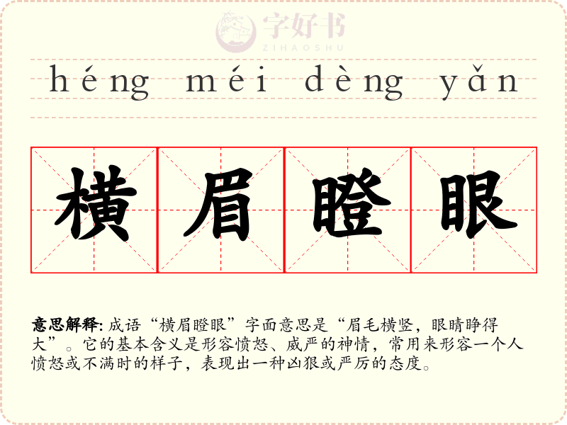 横眉瞪眼
