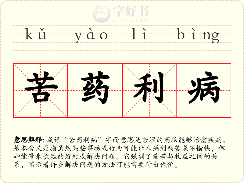 苦药利病