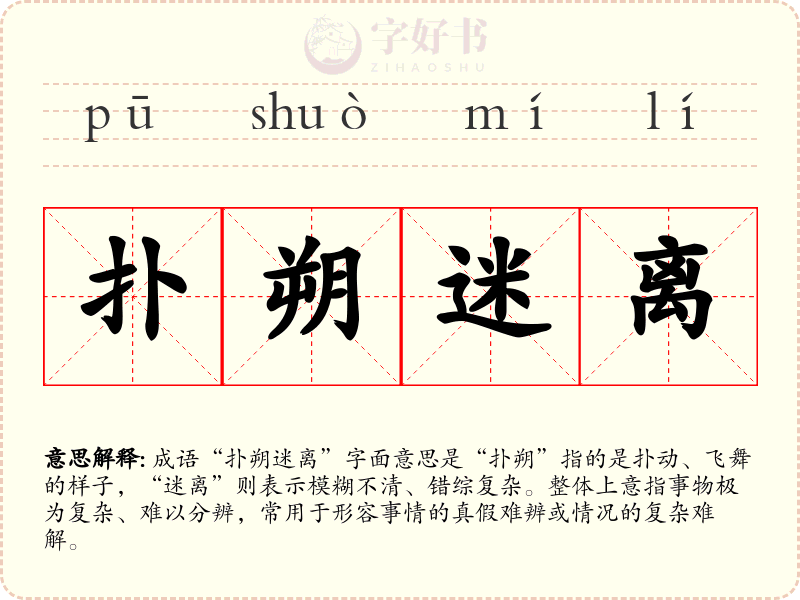 扑朔迷离