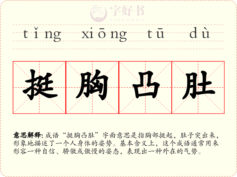 挺胸凸肚