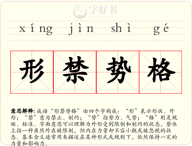 形禁势格