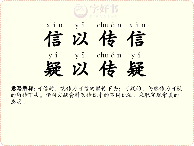 信以传信，疑以传疑