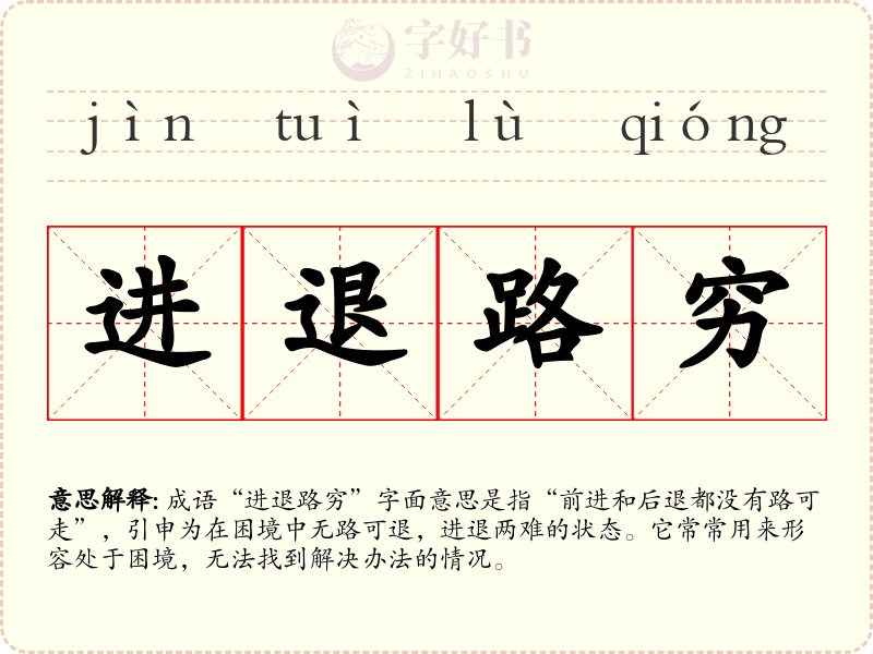 进退路穷