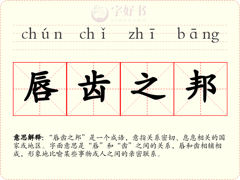 唇齿之邦