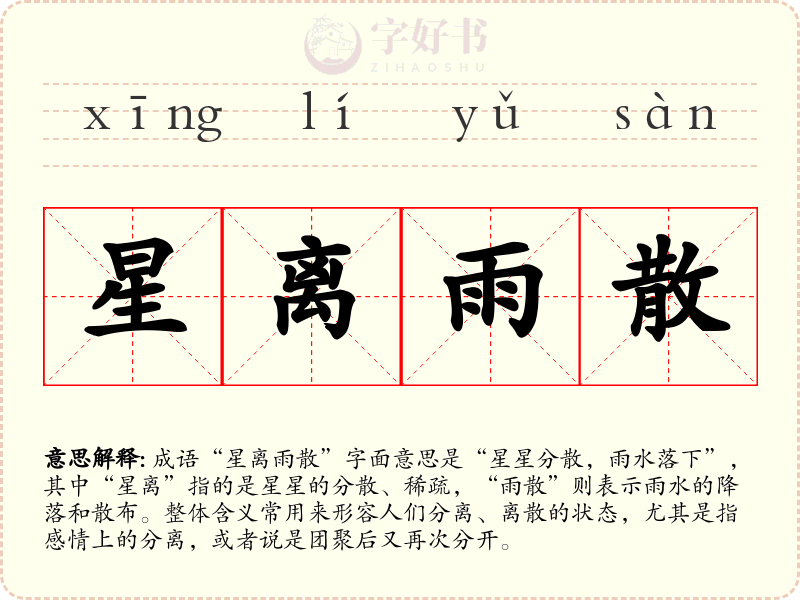 星离雨散