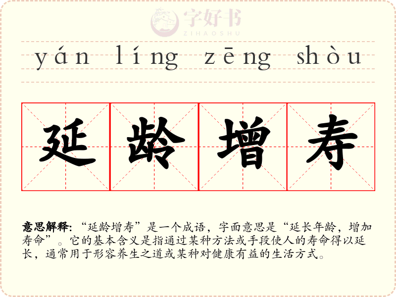 延龄增寿