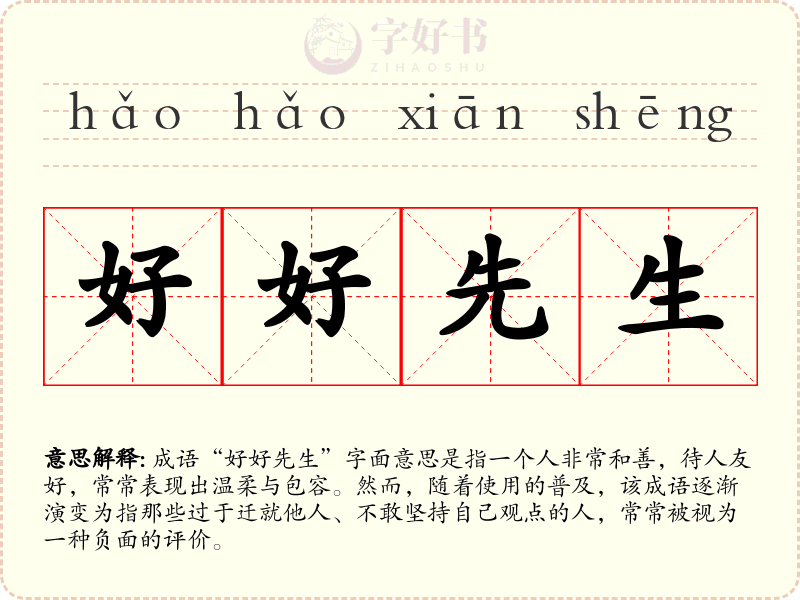 好好先生