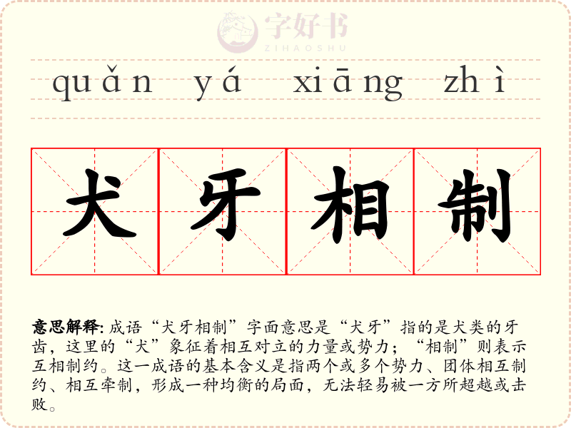 犬牙相制