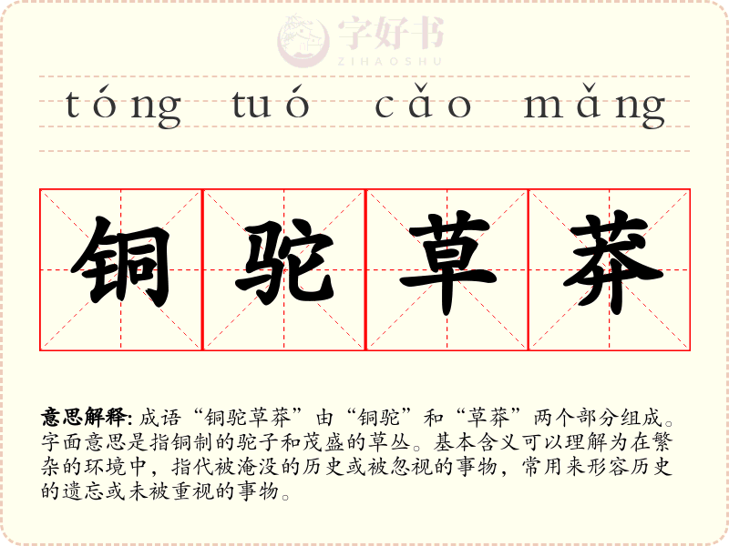 铜驼草莽